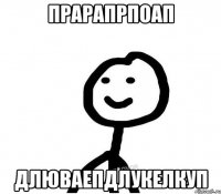 прарапрпоап длюваепдлукелкуп