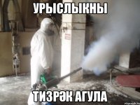 урыслыкны тизрәк агула