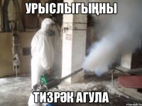 урыслыгыңны тизрәк агула
