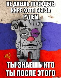 Не даешь посидеть кире хотя бы за рулем ты знаешь кто ты после этого