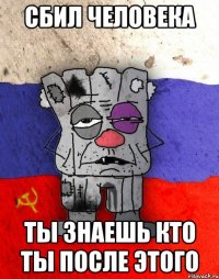 сбил человека ты знаешь кто ты после этого
