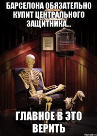 Барселона обязательно купит центрального защитника... Главное в это верить