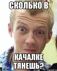 Сколько в качалке тянешь?