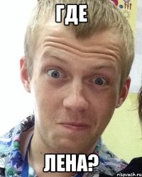 Где Лена?