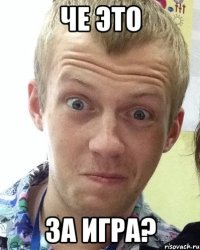 че это за игра?