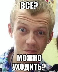 Все? можно уходить?