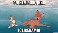 С днем рождния Iceicebambi