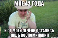 Мне 42 года И от моей печени остались лишь воспоминания