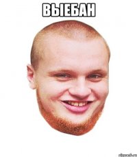 Выебан 