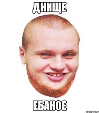 Днище ебаное