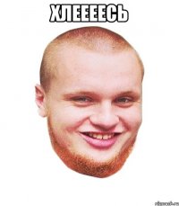 Хлеееесь 