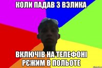 коли падав з вэлика включів на телефоні рєжим в польоте