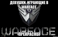 Девушки, играющие в WARFACE ПРЕКРАСНЫ
