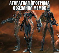 атвратная програма создания мемов 