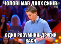 Чолові мав двох синів: Один розумний, другий Вася