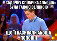 У садочку співачка Альоша була такою великою Що її називали Аьоша Поповіч