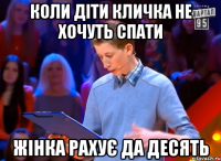 Коли діти Кличка не хочуть спати Жінка рахує да десять