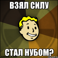 Взял силу Стал нубом?