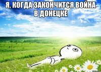Я, когда закончится война в Донецке 