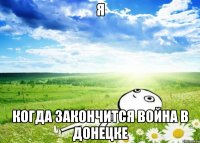 Я когда закончится война в донецке