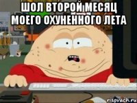 шол второй месяц моего охуненного лета 