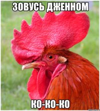Зовусь дженном ко-ко-ко