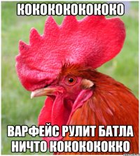 кококококококо варфейс рулит батла ничто кококококко
