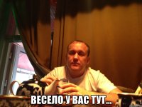  весело у вас тут...