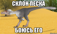 склон песка боюсь его