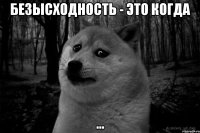 безысходность - это когда ...