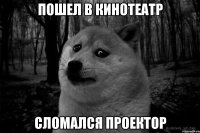 пошел в кинотеатр сломался проектор