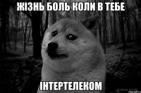 жізнь боль коли в тебе інтертелеком