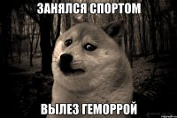 занялся спортом вылез геморрой
