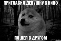 пригласил девушку в кино пошел с другом