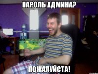 Пароль админа? Пожалуйста!