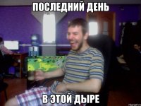 последний день в этой дыре