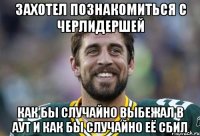 захотел познакомиться с черлидершей как бы случайно выбежал в аут и как бы случайно её сбил