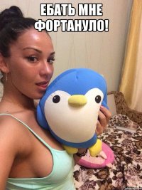 Ебать мне фортануло! 