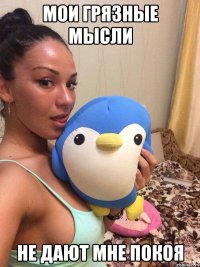 Мои грязные мысли Не дают мне покоя
