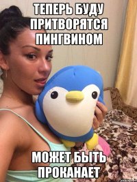 Теперь буду притворятся пингвином Может быть проканает