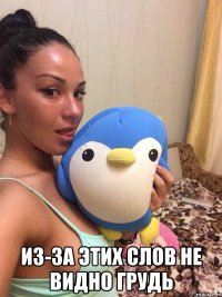  Из-за этих слов не видно грудь