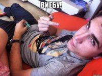 ВИЕБУ! 