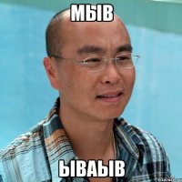 МЫВ ЫВАЫВ