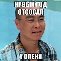 Нрвый год отсосал У оленя