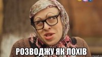  розводжу як лохів