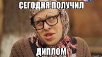 Сегодня получил диплом