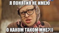 Я понятия не имею О каком таком мне?))