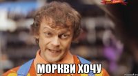  моркви хочу