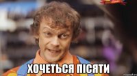  хочеться пісяти