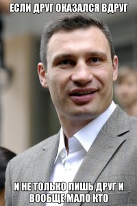 Если друг оказался вдруг И не только лишь друг и вообще мало кто